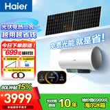 海尔（Haier）新能源电热水器竖式一级能效2200W速热洗澡智能防冻家用阳台壁挂分体式太阳能水箱以旧换新补贴 80L 2200W 光伏电热水器-太阳能发电耐用30年 直播间下单领拆旧补贴