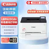 佳能（Canon）LBP623Cdn A4彩色激光单功能打印机大容量进纸自动双面办公/有线网络/家用/商用
