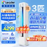 海尔空调出品大3匹变频圆柱立式柜机超省电家用空调新一级能效冷暖节能WIFI自清洁冷暖Leader 补贴15% 超省电 Air 3匹 【新品升级】AI无风感+灵动双出风