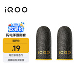 vivo iQOO闪电手游指套 电竞指套 超高触控灵敏度 吸湿透气 防滑防汗 拇指食指指套