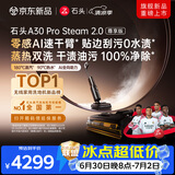 石头A30 Pro Steam 2.0尊享版洗地机【零感AI速干臂】蒸汽热水大吸力自清洁除菌扫地机器人