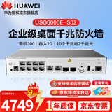 华为坤灵USG6000E-S02-AC 千兆安全防火墙 2千兆光10千兆电口 SSL丨VPN 中小型企业云管理 带机量300
