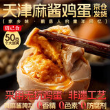 俏己食麻酱鸡蛋麻将天津蓟县特产正宗咸鸡蛋真空包装腌鸡蛋卤蛋整箱10枚
