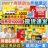 【徐涛官方店】2027徐涛考研政治核心考案优题库徐涛背诵手册笔记徐涛模拟卷集3套卷时政小黄书20题可搭肖1000题肖四肖八腿姐背诵手册 小红书推荐】核心考案+1000题+肖四肖八+肖背诵