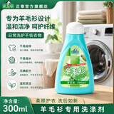 正章 羊毛衫洗涤剂洗衣液 升级版 无磷配方300ml
