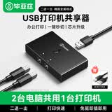 毕亚兹打印机共享器一拖二 USB切换器二进一出分线器 文件办公电脑转换器转换器共享配1.5米打印数据线