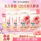 金纺自营新品120天留香大师香氛衣物柔顺剂烟雨牡丹芍药囤货500G*4袋