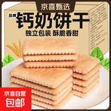 高钙奶饼干整箱装奶香老式怀旧80后代早餐代餐休闲零食独立包装 【三箱】钙奶饼干*1500g