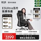 黑白调E3Ultra五代按摩热敷人体工学椅电脑办公人工力学【高圆圆同款】