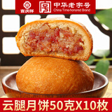 吉庆祥云腿月饼50g中华老字号滇式火腿月饼云南特产早餐糕点酥皮 【散装】云腿月饼50g*10枚
