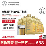 梅赛德斯-奔驰原厂机油 全合成 E300 C260 S400 GLC GLB  GLE GLA GLS GLK S320 国五5W-40机油 7L+原厂机滤 套餐