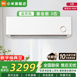 小米（MI）空调米家2匹/3匹巨省电Pro 立式柜机 大风口柔风新风自然风快速制冷暖变频家用低噪智能互联自清洁 3匹 二级能效 鎏金款【自然风感 大挂机】