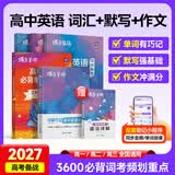 蝶变学园高中英语单词必背3500词汇 蝶变英语单词默写本3600词详解巧记 高一高二高三 2027高考英语词汇乱序版 语法全解与训练 满分作文读后续写 全国通用 高中英语词汇+默写本+满分作文