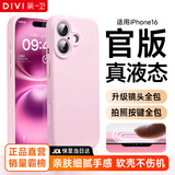 第一卫DIVI【官 版 真 液 态】适用苹果16手机壳真液态硅胶iPhone16保护套亲肤镜头全包超薄防摔防磨男女款粉