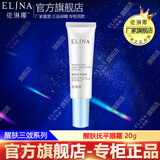 依琳娜（elina） 醒肤三效抚平眼霜20g滋润保湿眼周肌肤 【醒肤眼霜】