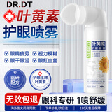 DR.DT叶黄素护眼喷雾洗眼液缓解眼疲劳瘙痒干涩视力模糊非眼药水