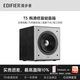 漫步者（EDIFIER）T5低音炮音响2.0独立有源音箱家用客厅一体机喇叭低音炮播放器ktv功放家庭影院黑胶电脑电视礼物 【低音炮t5】黑色