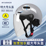 迈阿莫尔（MYARMOR）特大号加宽头盔（头围62-66cm）电动车3c认证新国标大码摩托车半盔夏季男女电瓶车安全帽 摩登灰