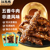 江志忠五香牛肉干独立小包装休闲零食肉干肉脯解馋办公室零食四川特产