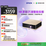 爱普生（EPSON）EF-50T 家用4K投影仪  3x0.62''大尺寸芯片智能投影机（ 芯力全开 4K超高清 定制香氛）