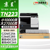 京呈TN223粉盒适用柯尼卡美能达Bizhub c226 c283 c266碳粉c256 C0722 C7222/7226打印机墨粉筒震旦ADC225;ADC265 TN223 黑色粉盒 大容量