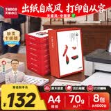 天章 （TANGO）天章风A4纸打印纸 70g 500张*8包【可靠品质】双面打印复印纸 顺滑畅打高性价比 整箱4000张