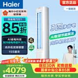 海尔（Haier）小红花净省电空调 2匹3匹柜机 一级能效变频离子除菌家用立式空调 家电补贴 以旧换新 净省电 3匹 AI节能 省电36%