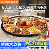 苏泊尔（SUPOR）暖菜板+火锅 饭菜保温板热菜板  电磁炉火锅分区控温（圆形80CM）自动旋转 BZ80IH813D