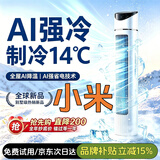 小米白色空调扇小米(MI)冷风空调扇制冷家用电风扇静音冷风机客厅卧室办公室立式水冷塔扇【AI降温TOP1】 【遥控基础款】智能速冷丨家用爆款推荐