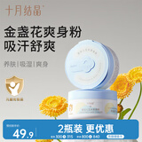 十月结晶婴儿爽身粉痱子粉 添加金盏花精华天然玉米粉吸汗舒爽120g*2瓶