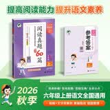 2026秋季53小学基础练 阅读真题精选60篇 语文 六年级上册 开学季