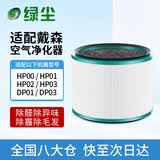 绿尘 适配Dyson戴森空气净化器过滤网复合HEPA滤芯HP00/HP03/DP01/DP03除PM2.5除醛除霾 D1 