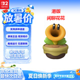 Nintendo Switch任天堂Switch闲聊花花NS2游戏周边话痨花超级马里奥惊奇周边游戏互动模型