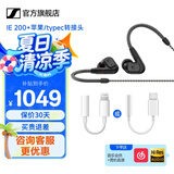 森海塞尔IE200/IE300有线耳机HiFi入耳式高保真监听耳返发烧音乐耳塞生日学生毕业礼物礼品适用苹果华为 IE200+苹果/typec转接头（默认C口）