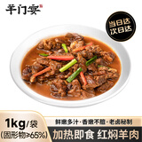 羊门宴红焖羊肉净重1kg/2袋 半成品快手菜预制菜下酒菜 清真源头直发