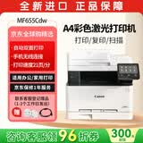 佳能（Canon）MF655Cdw彩色激光打印机 A4自动双面打印 手机无线打印复印扫描一体商用办公 MF643Cdw的海外款
