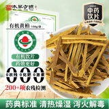 本草方源有机黄柏150g/袋中药饮片中药材 二妙散汤原料 川黄柏双面黄纯干货去皮黄柏 无硫熏 清热解毒 泻火除蒸