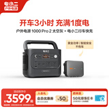 电小二【1度电+行车快充600W】户外移动电源车载改装配件汽车应急启动