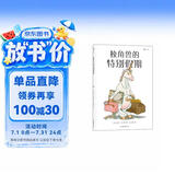 独角兽的特别假期 法国“面包树奖”得主吉尔·巴什莱的超现实主义幽默叙事艺术 