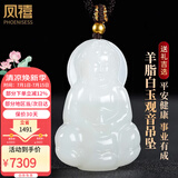 凤禧珠宝羊脂白和田玉观音吊坠男士款黄金配珠玉菩萨玉石项链生日礼物