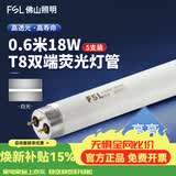 佛山照明T8灯管双端供电灯管日光灯管长条节能灯管高显色 荧光玻璃管 0.6米18W白光丨5只装