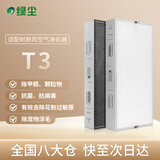 绿尘适配树新风Treeow空气净化器滤芯 全效过滤器滤网 适用型号T3 除醛除霾除颗粒物除异味二手烟