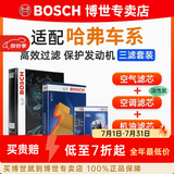 博世（BOSCH）滤芯保养套装/汽车滤清器/适配 三件套：空调滤芯+空气滤芯+机滤 哈弗H6 运动版1.5T【 17至21款】