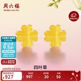 周六福足金999四叶草黄金耳钉女耳饰生日礼物计价AA096009一对约0.73g