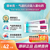 【原研进口】[普米克令舒]吸入用布地奈德混悬液 2ml：1mg*5支/板*1板/袋