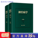 神经病学第3版神经系统疾病精神情感障碍诊断认神经内科知功能障碍康复学实用神经病学重急症抑郁症精神分裂人民卫生出版社 神经病学（第3版）