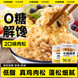 小鸡收腹0无糖添加海苔肉松碎鸡肉酥健身儿童烘焙丝专用拌饭老人零食240g
