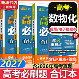【科目自选】高考必刷题合订本2027新教材版含2026高考真题李永乐领学数学物理化学生物语文英语地理历史政治高考复习资料高三复习资料2027新高考 【通用版】高考必刷题 数物化 合订本（2027）