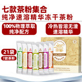 绚研7款冻干茶粉速溶即溶冷萃茶冷泡茶茉莉花茶粉红茶粉冲泡饮品 7款速溶精华茶粉集合21袋盒装