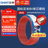 正泰（CHNT）BV6铜芯电线 国标硬线 50米 家装单股铜线 60227 IEC 01(BV)